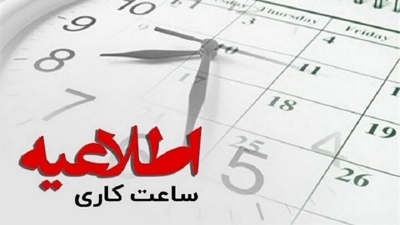 تغییرساعت کاری